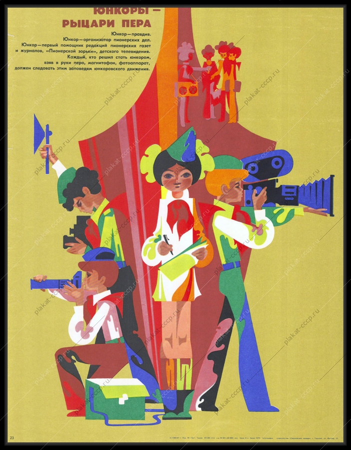 Оригинальный советский плакат пионеры Юнкоры помощники редакций пионерских газет детское телевидение 1980