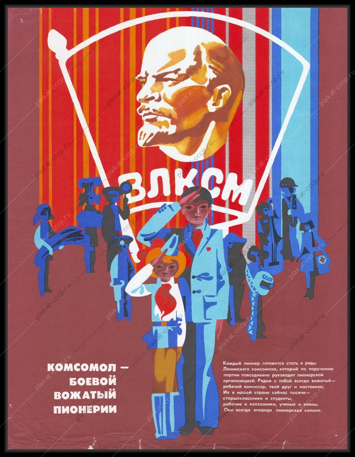 Оригинальный плакат СССР пионеры пионервожатые 1980