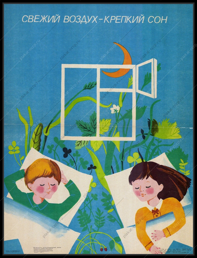 Оригинальный плакат СССР дети свежий воздух 1987