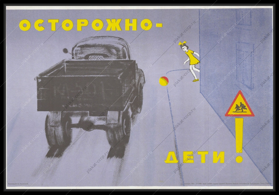 Оригинальный плакат СССР осторожно дети ГАИ МВД 1971