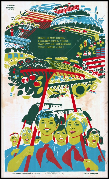Оригинальный плакат СССР пионеры труд во время летних каникул 1986
