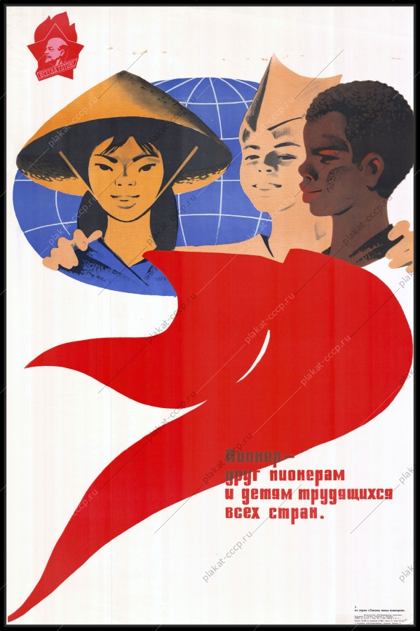Оригинальный плакат СССР пионер друг пионерам и детям трудящихся всех стран 1971