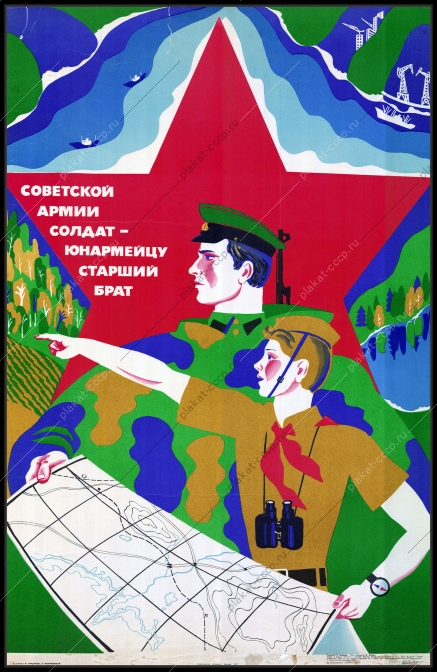 Оригинальный плакат СССР пионеры юнармейцы советская армия 1977