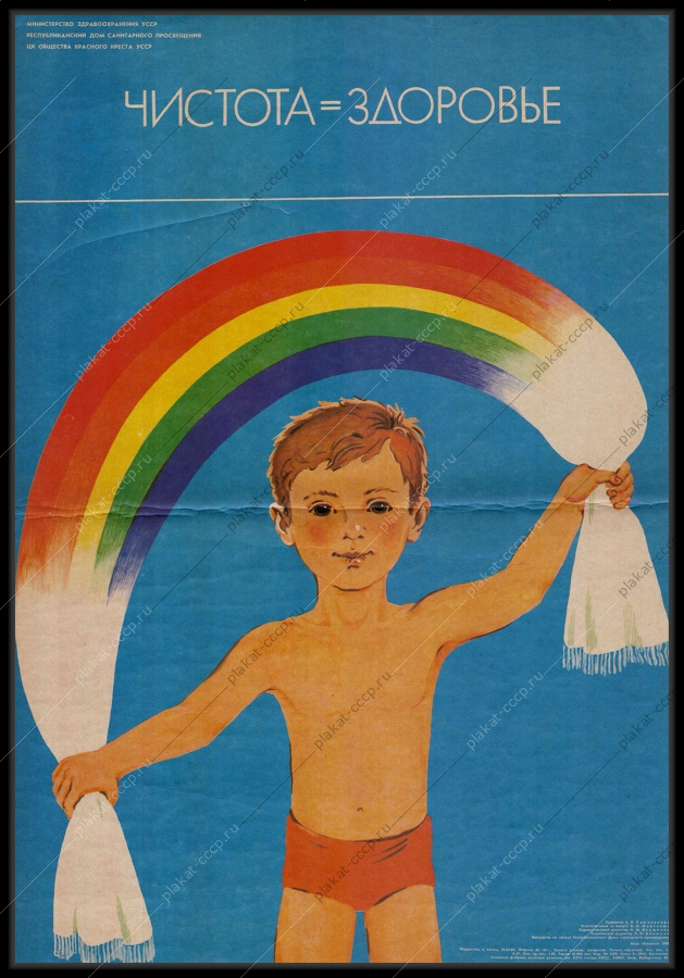 Оригинальный советский плакат дети гигиена 1989