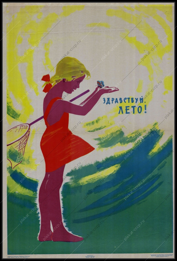 Оригинальный советский плакат дети пионеры детство лето детский отдых пионерский лагерь 1966