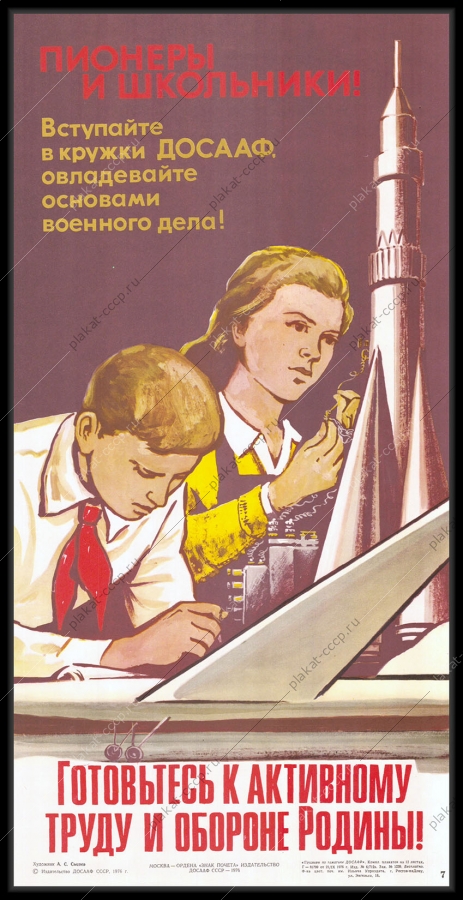 Оригинальный плакат СССР ДОСААФ пионеры школьники советский военный плакат кружки секции резервисты 1976