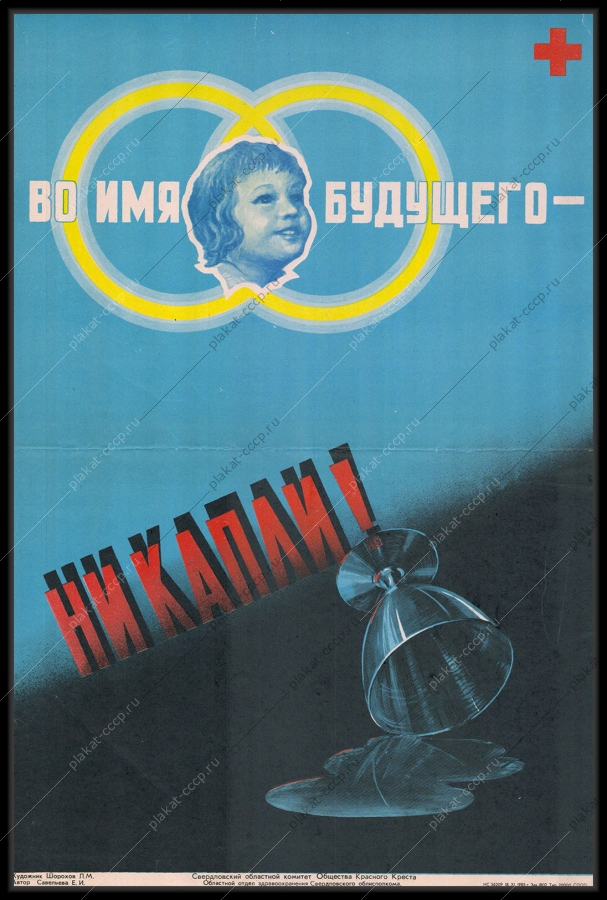 Оригинальный советский плакат дети антиалкогольный 1985