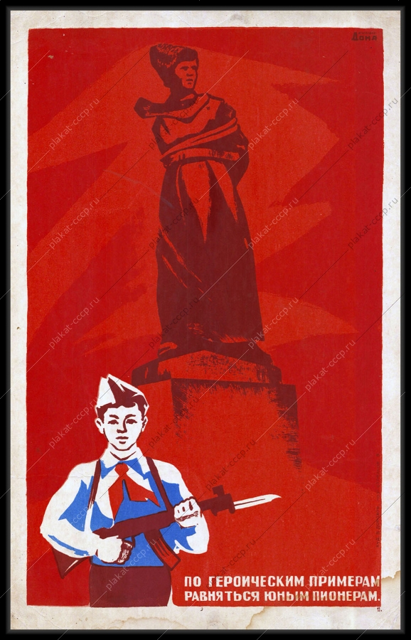 Оригинальный советский плакат пионеры героический пример
