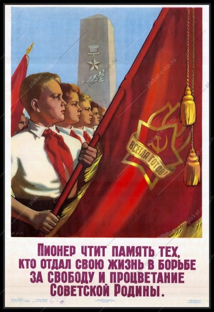Оригинальный советский плакат пионер чтит память тех, кто отдал свою жизнь в борьбе за свободу и процветание советской Родины 1960