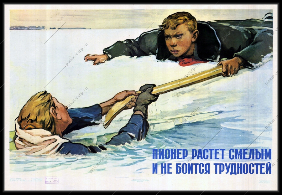 Оригинальный советский плакат пионер растет смелым и не боится трудностей 1960