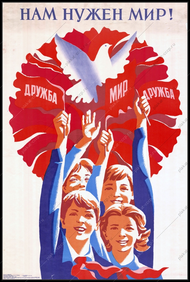 Оригинальный советский плакат СССР, художник Н. Байраков, Нам нужен мир 1985 год