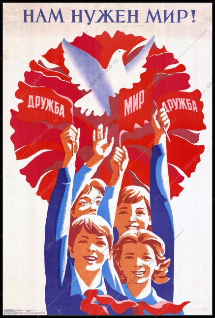 Оригинальный советский плакат СССР, художник Н. Байраков, Нам нужен мир 1985 год