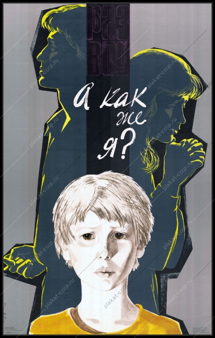 Оригинальный плакат СССР социальный развод семейные отношения 1983