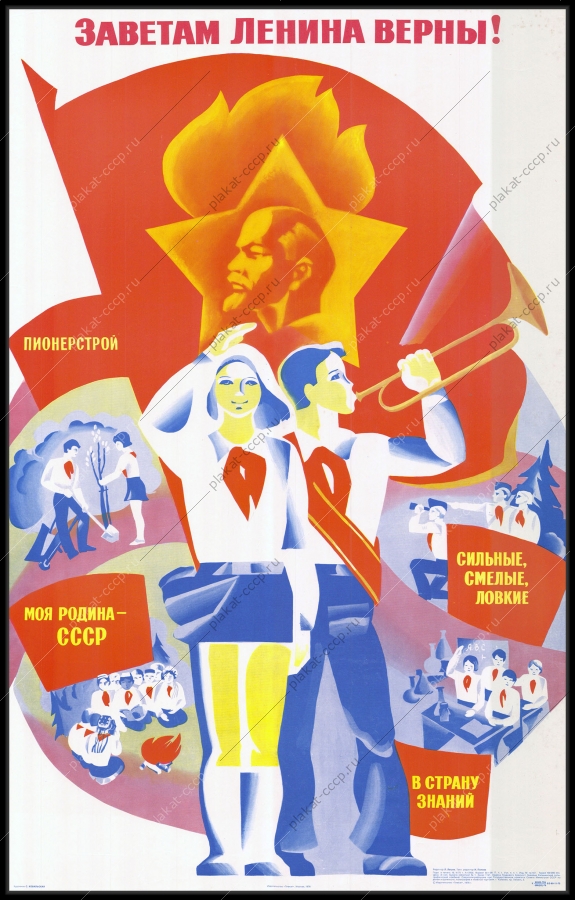 Оригинальный плакат СССР пионеры советский плакат дети 1976