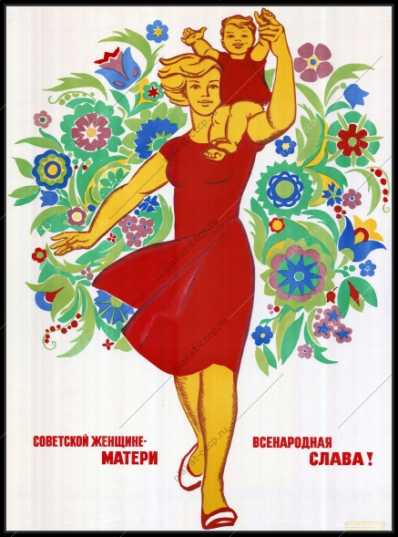 Оригинальный плакат СССР слава советской женщине-матери 1972