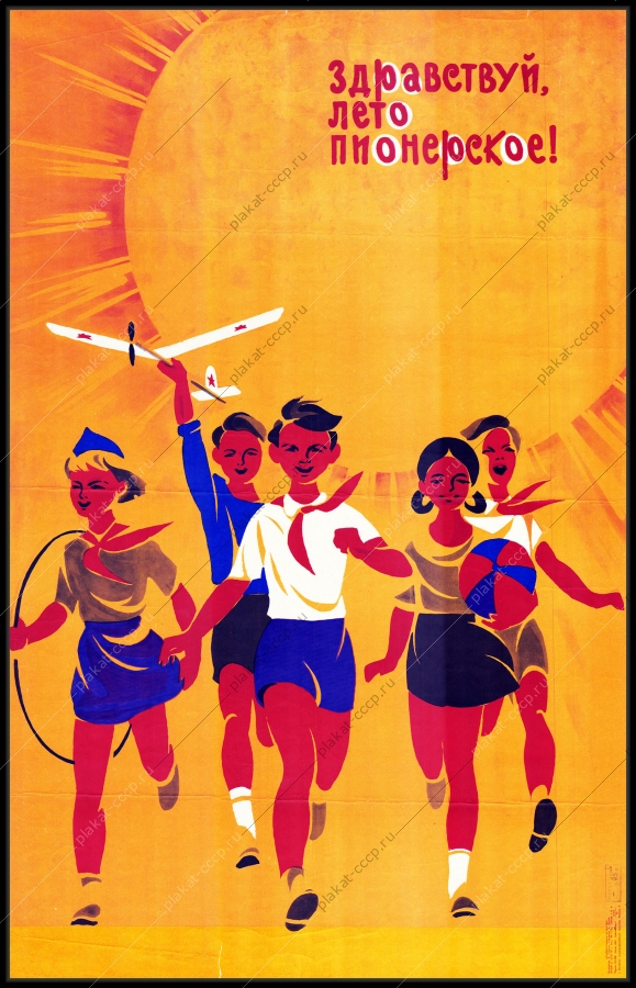 Оригинальный плакат СССР пионерское лето художник В Сачков 1970