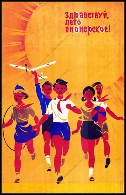 Оригинальный плакат СССР пионерское лето художник В Сачков 1970