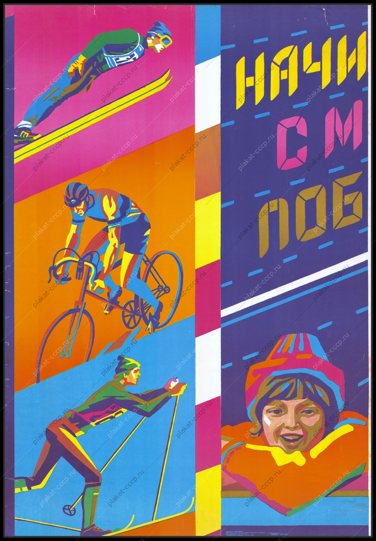 Оригинальный плакат СССР дети спорт молодежная сборная спорт соревнования художник В Каракашев 1990