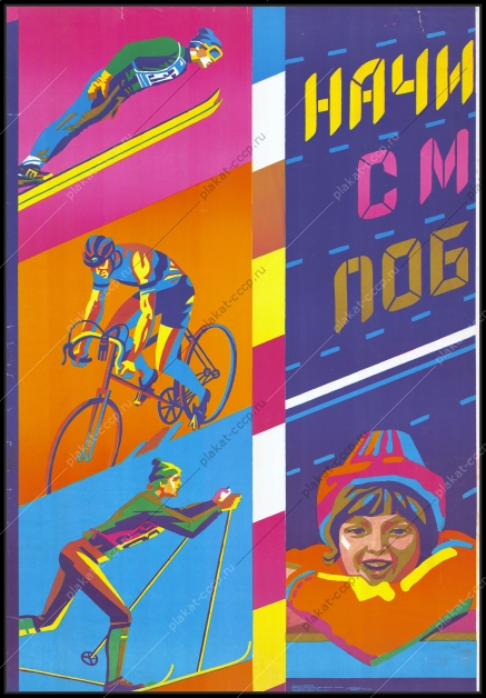 Оригинальный плакат СССР дети спорт молодежная сборная спорт соревнования художник В Каракашев 1990