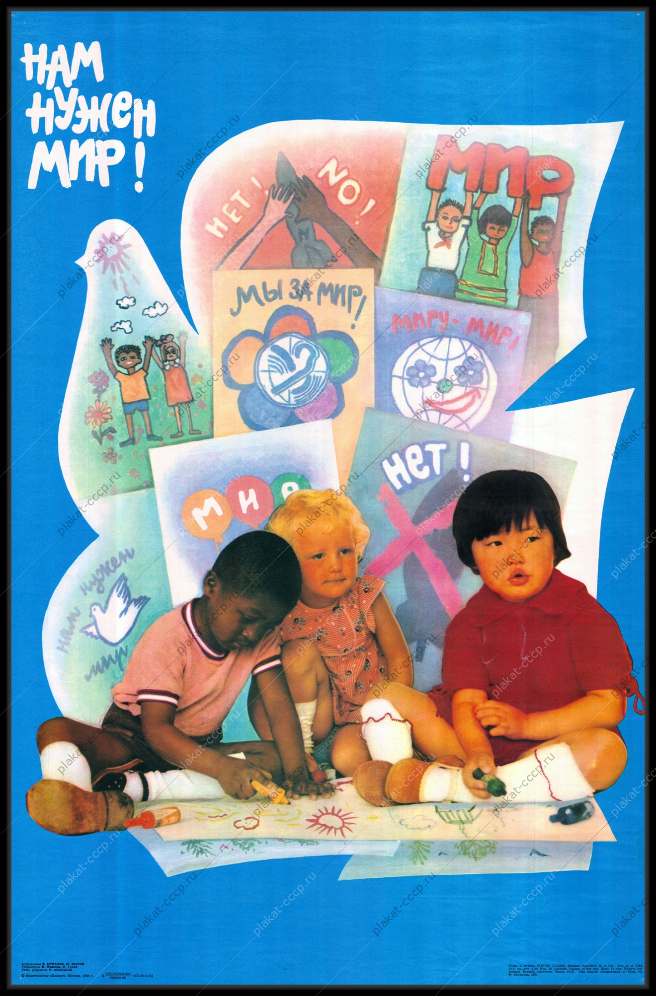 Оригинальный плакат СССР за мир интернациональный дети художники В Ермаков Ю Жаров 1981