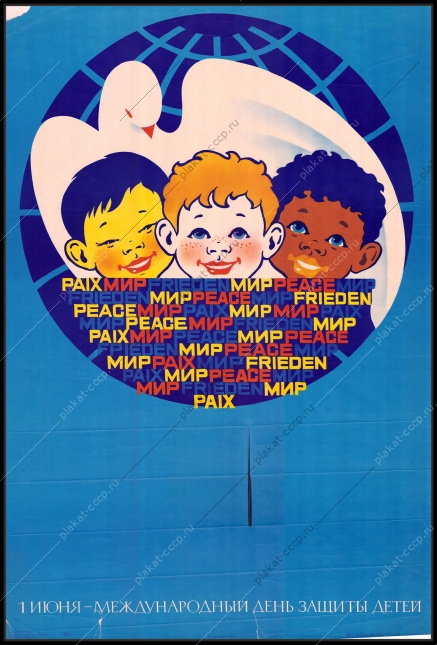 Оригинальный плакат СССР за мир дети художник А Кочугин 1980-е годы