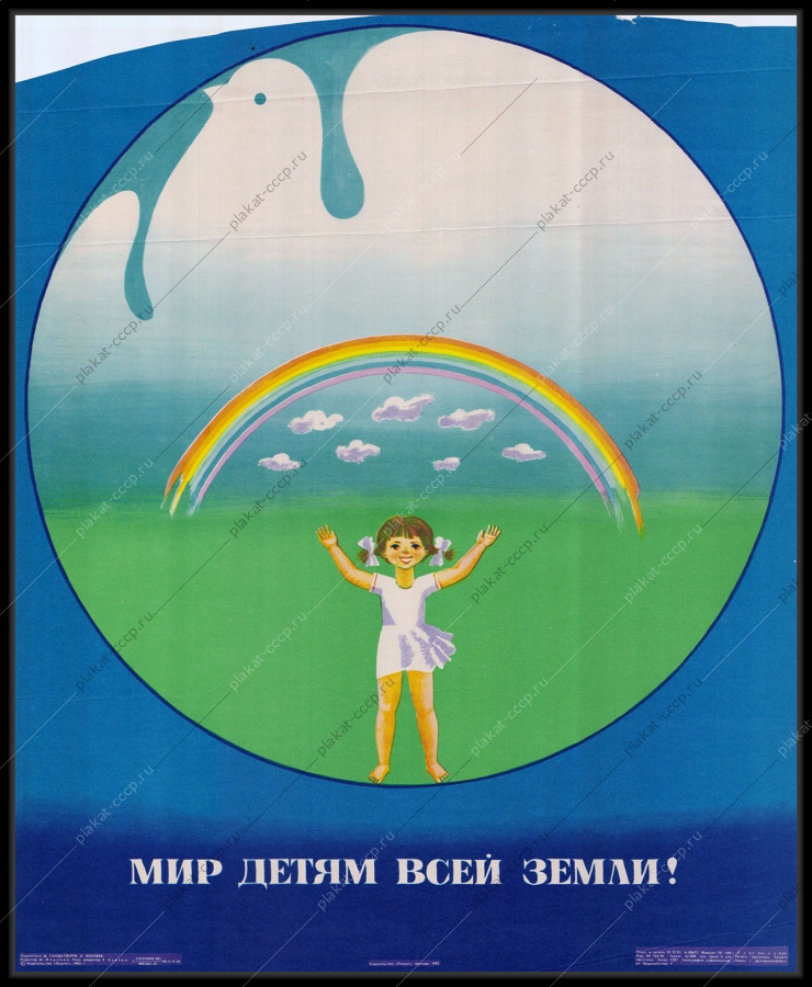 Оригинальный плакат СССР за мир дети художники Д Сандрагорж В Фекляев 1982