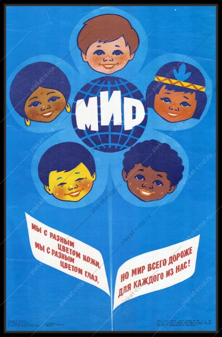 Оригинальный плакат СССР дети интернациональный мир 1983
