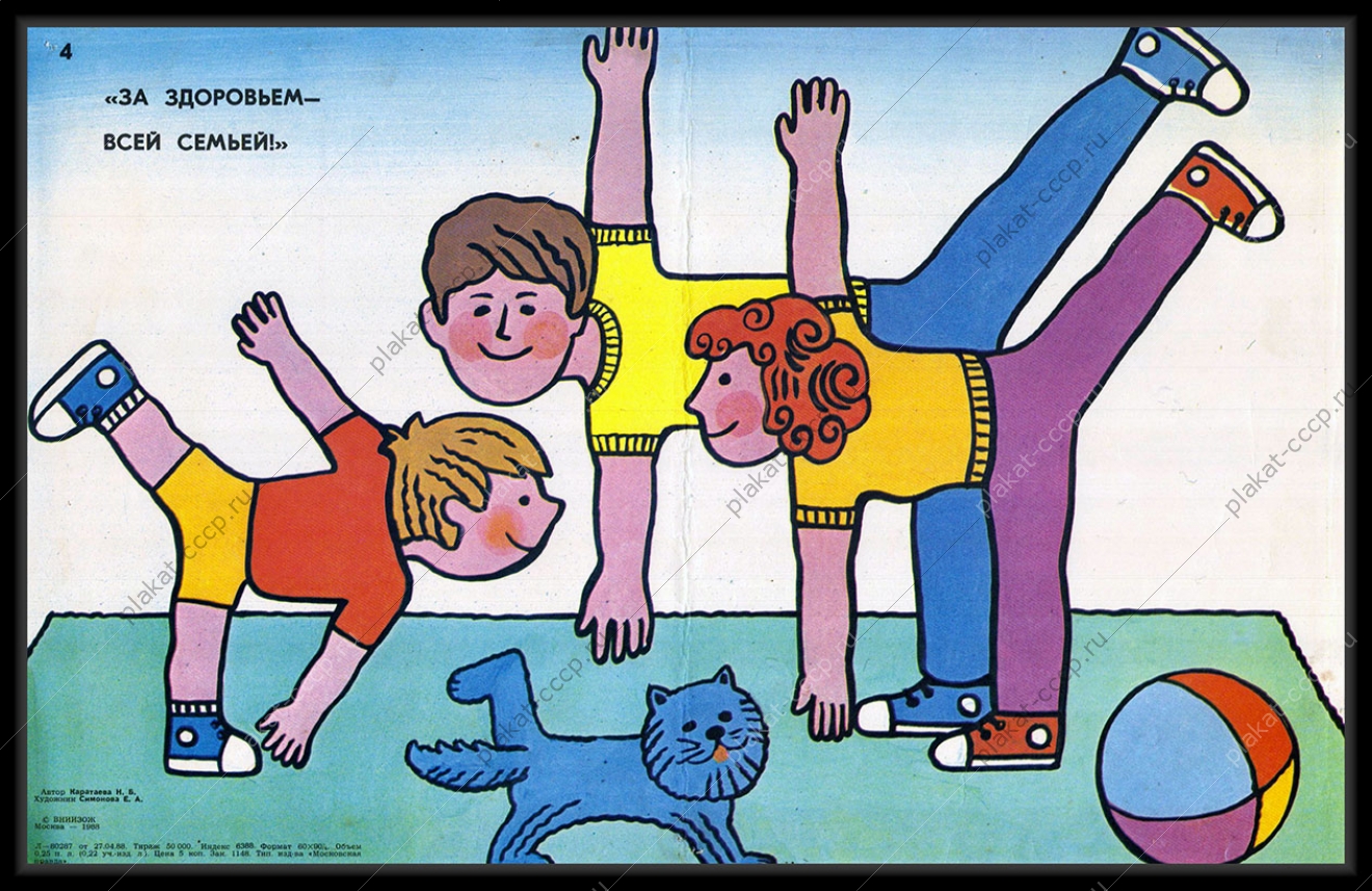 Оригинальный плакат СССР физкультура ЗОЖ для всей семьи спорт здоровье художник И А Вольнова 1988