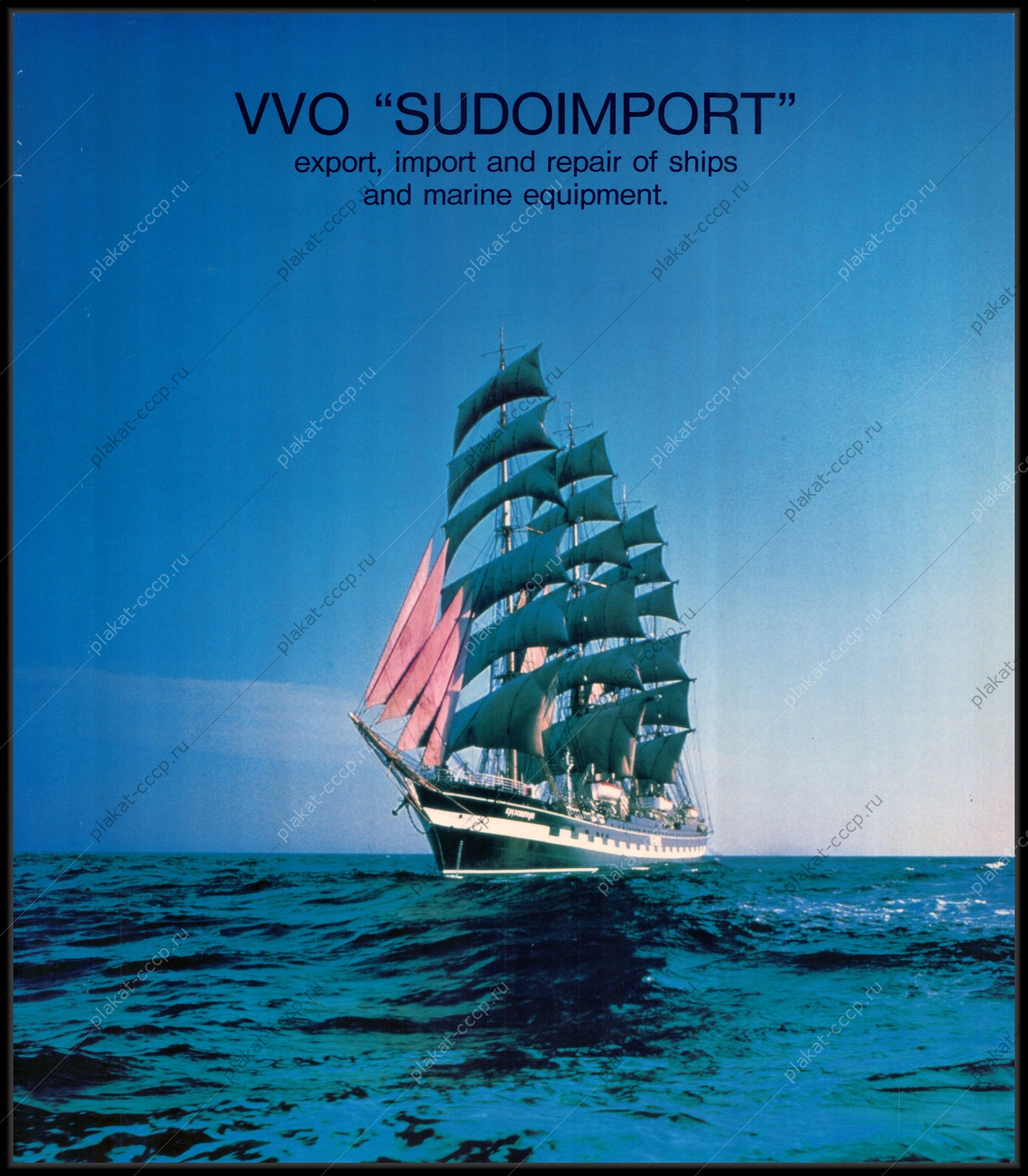 Оригинальный советский плакат корабль с парусами реклама судоимпорт морские перевозки импорт судов СССР