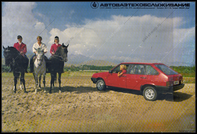 Оригинальный плакат СССР реклама Автовазтехобслуживание 1990
