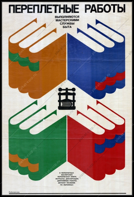 Оригинальный плакат СССР реклама переплетной мастерской росбытреклама