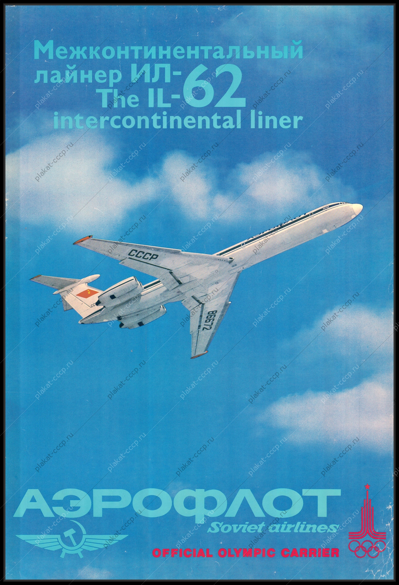 Оригинальный советский рекламный плакат Аэрофлот