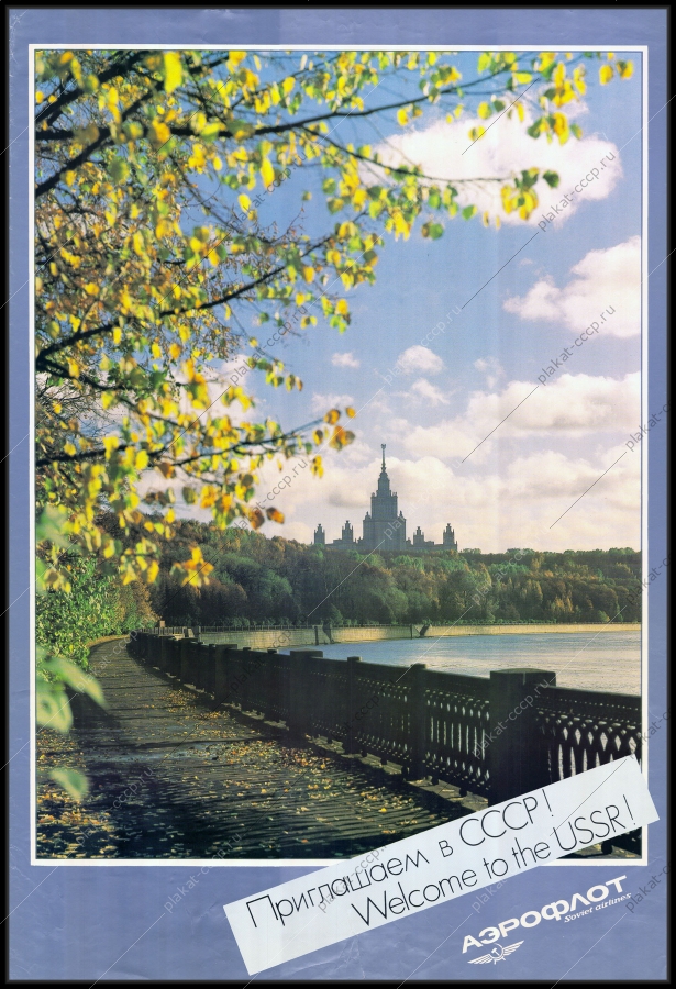 Оригинальный советский плакат аэрофлот Москва
