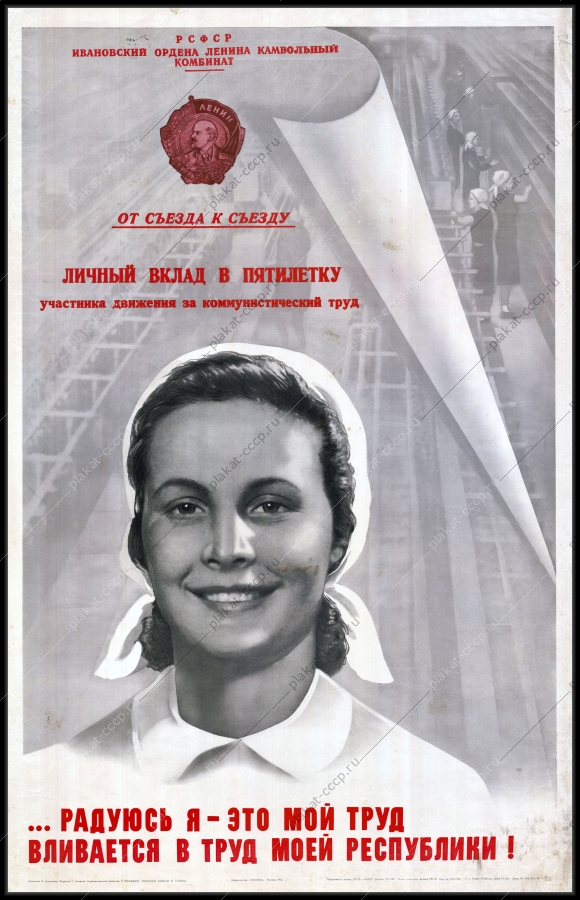 Оригинальный плакат СССР ткани республики труд Ивановский камвольный комбинат 1977