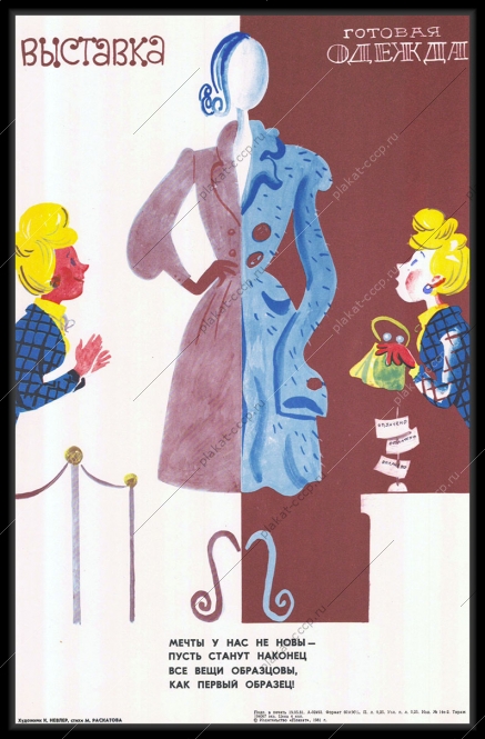Оригинальный советский плакат выставка модной одежды 1981