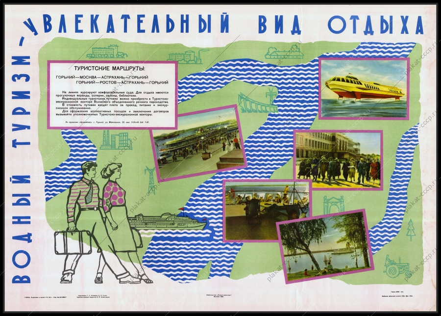 Оригинальный советский плакат реклама общества турист водный туризм 1960