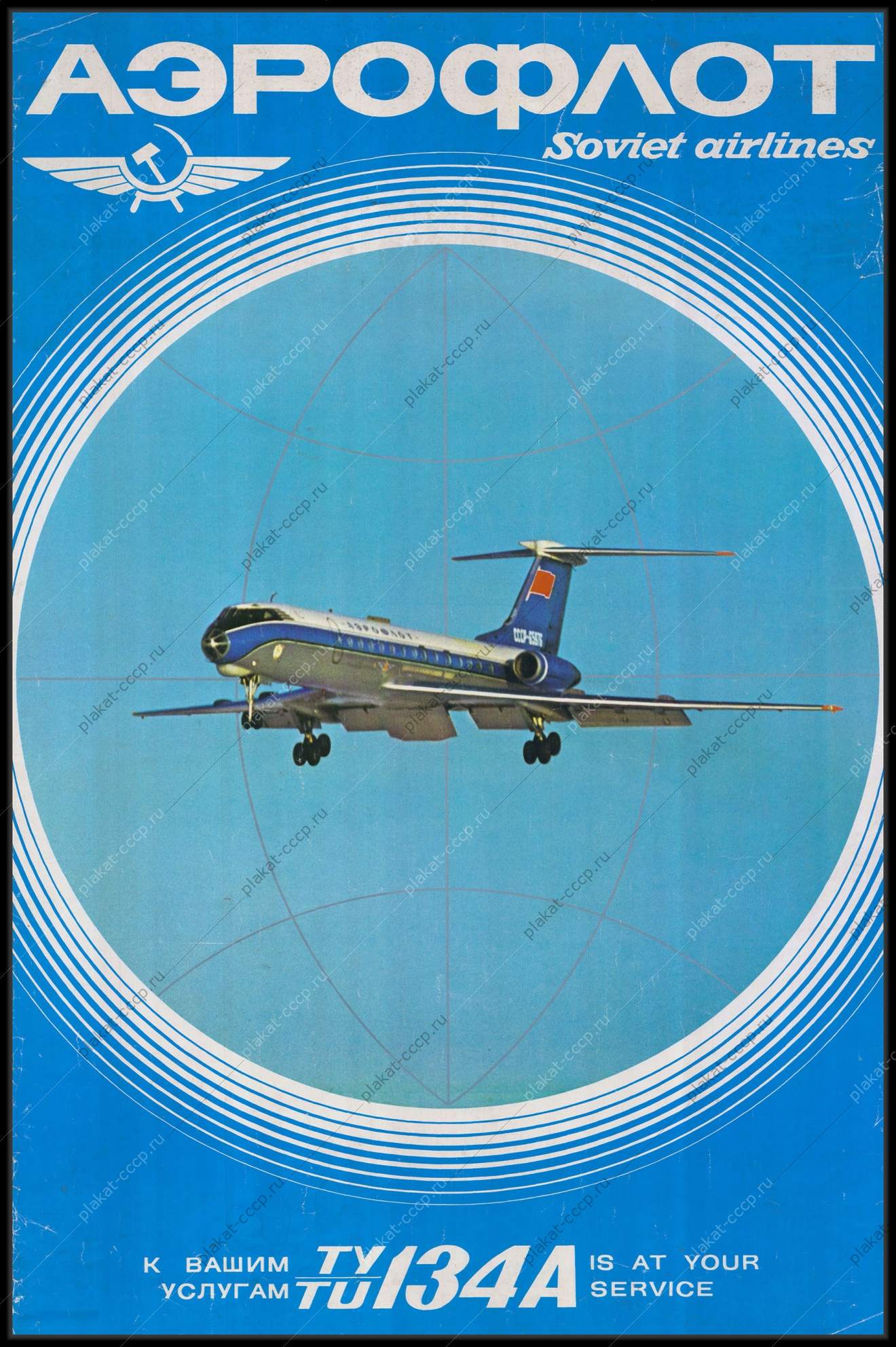 Оригинальный советский плакат реклама Аэрофлот (Soviet Airlines). К вашим услугам ТУ134А (Is a your service TU 134A)