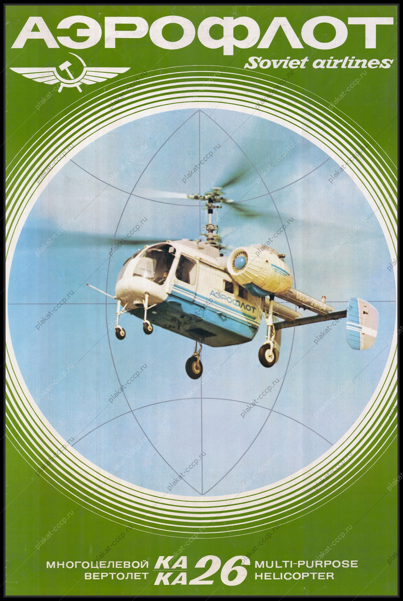 Оригинальный советский плаката реклама Аэрофлот (Soviet Airlines). Многоцелевой вертолет КА 26 (Multi-purpose Helicopter KA 26)