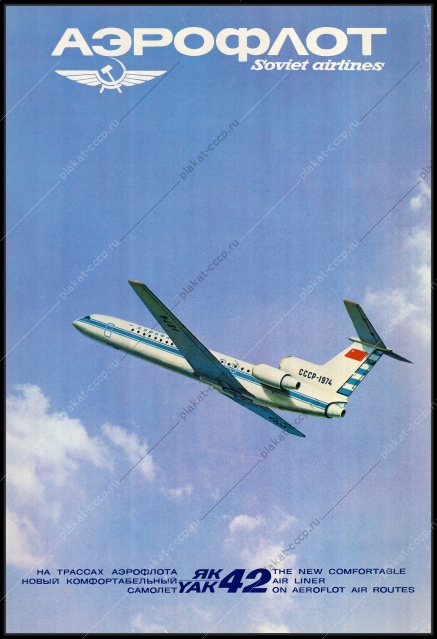 Оригинальный советский плаката реклама Аэрофлот Як 42
