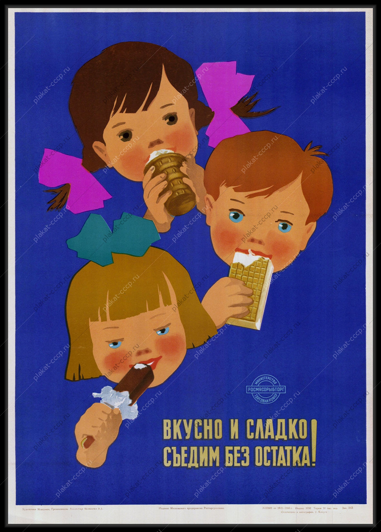 Оригинальный плакат СССР реклама мороженого советский рекламный плакат дети мороженое росмясорыбторг 1960