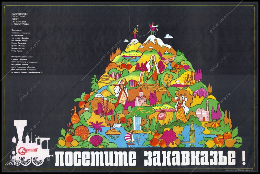 Оригинальный плакат СССР туризм Закавказье художник С Морозов 1974