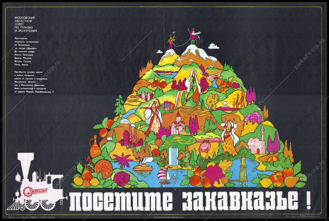 Оригинальный плакат СССР туризм Закавказье художник С Морозов 1974