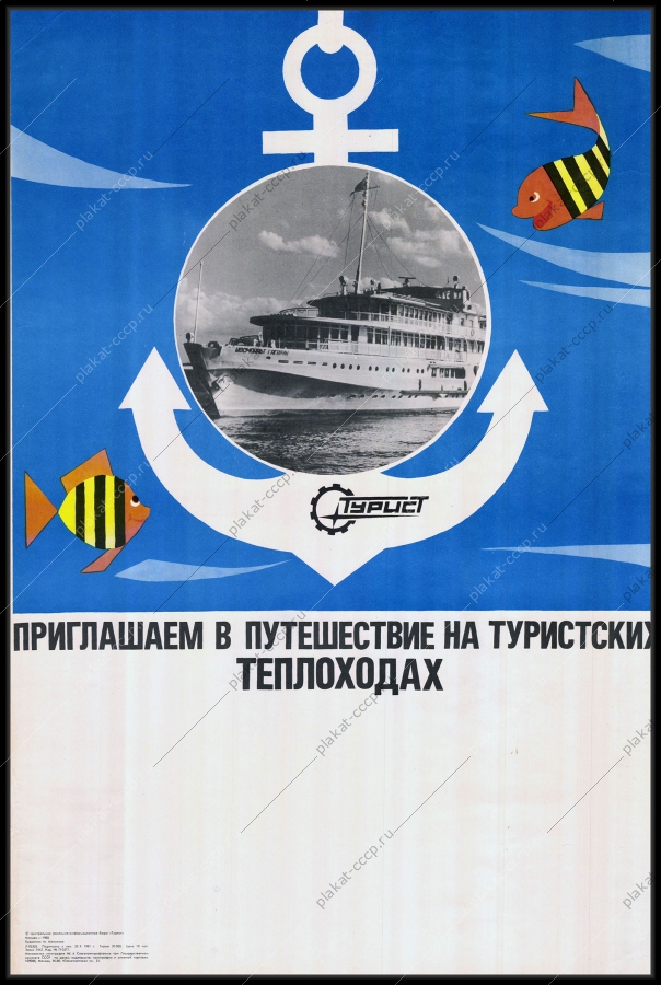 Оригинальный плакат СССР  реклама общества Турист туризм путешествия круизы на теплоходах 1982