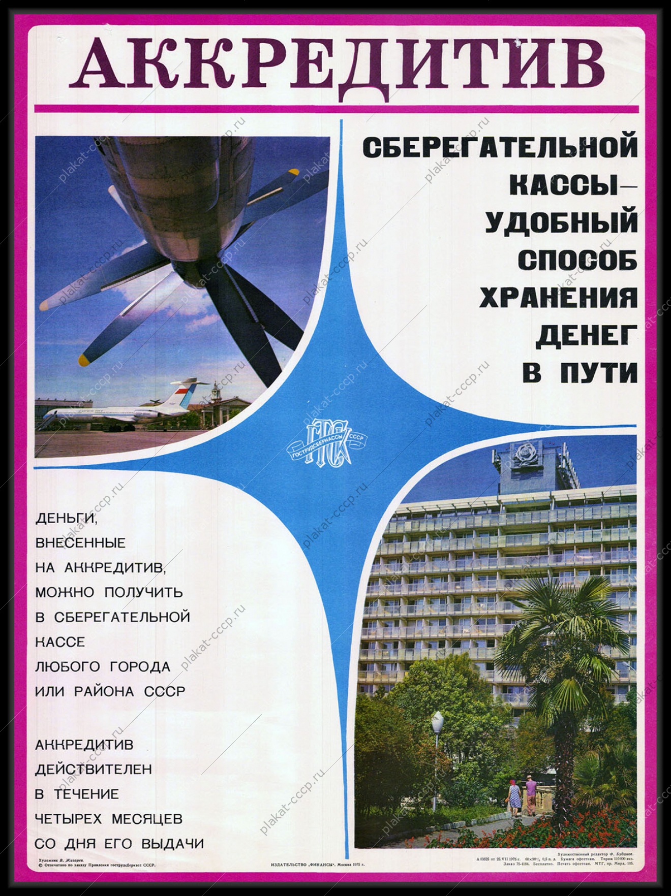 Оригинальный плакат СССР реклама Сберкасса финансы Сбербанк Аккредитив 1975