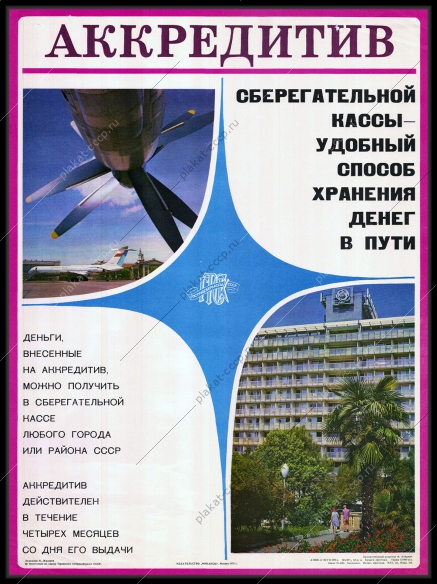 Оригинальный плакат СССР реклама Сберкасса финансы Сбербанк Аккредитив 1975
