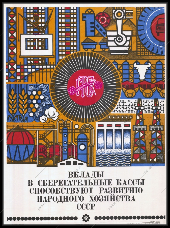 Оригинальный плакат СССР реклама вклады Сберкасса финансы Сбербанк 1976