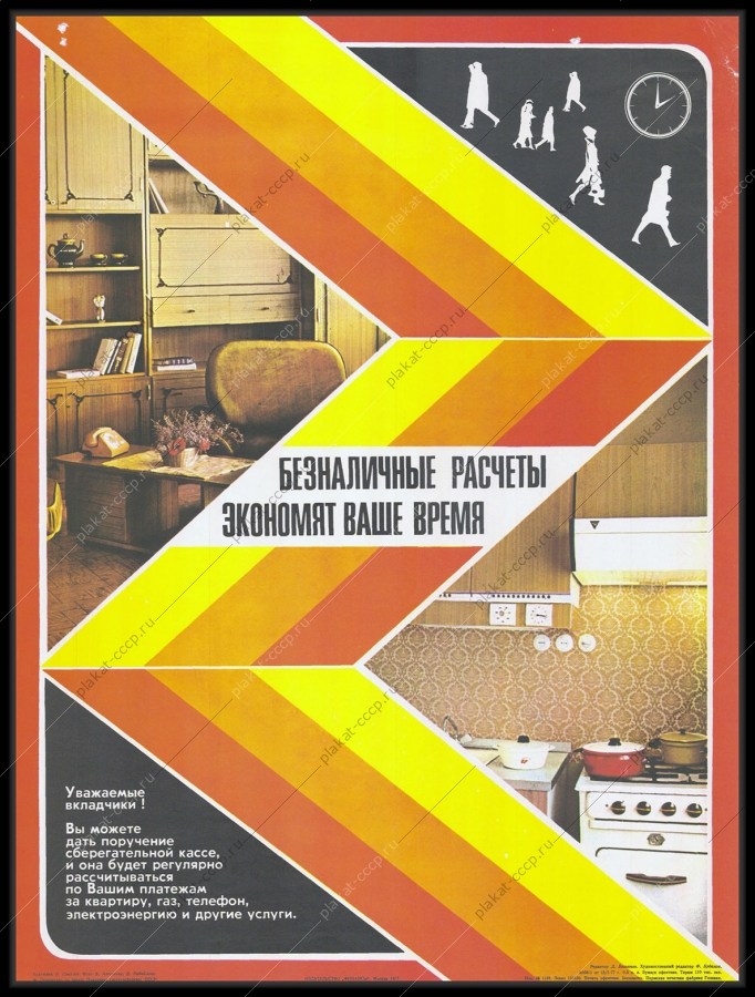 Оригинальный плакат СССР реклама безналичные расчеты Сберкасса финансы платежи ЖКХ 1977
