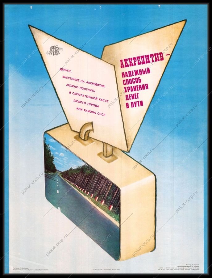 Оригинальный плакат СССР реклама аккредитив сберкасса Сбербанк финансы 1976