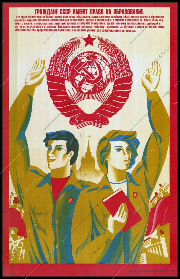 Оригинальный плакат СССР право граждан на получение образования 1977