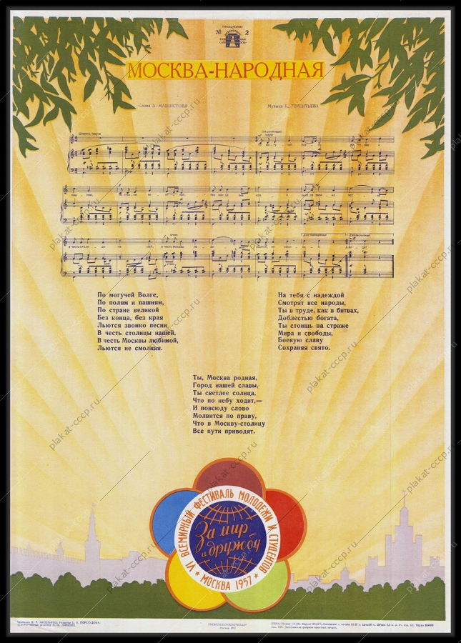 Советский оригинальный плакат к фестивалю молодежи 1957 года с текстом песни - Москва-Народная